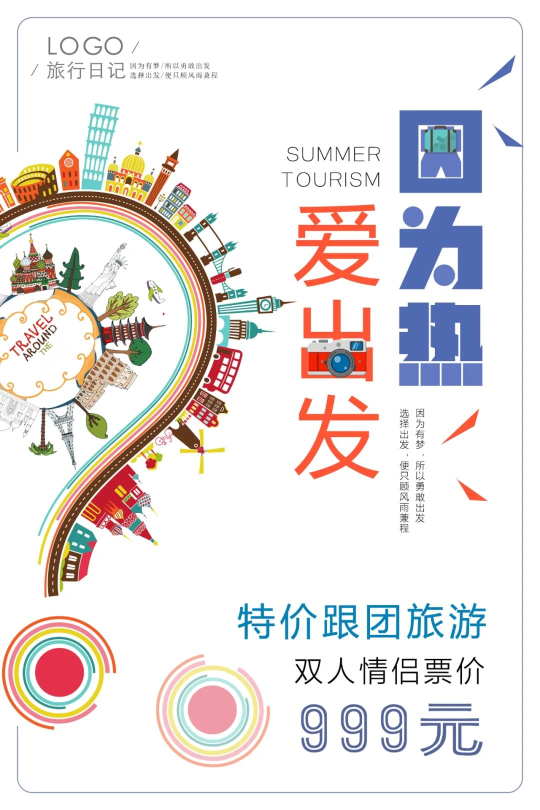 【S1816】【素材】旅行海报PSD设计素材源文件