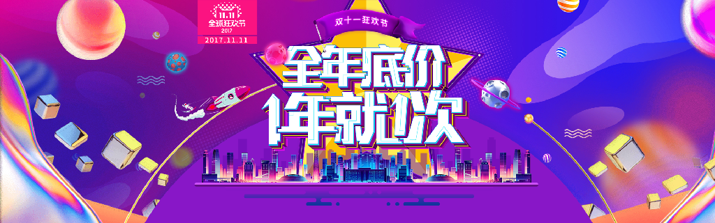 【S1936】【素材】199款双十一电商banner海报模板活动促销双11淘宝美工设计PSD素材
