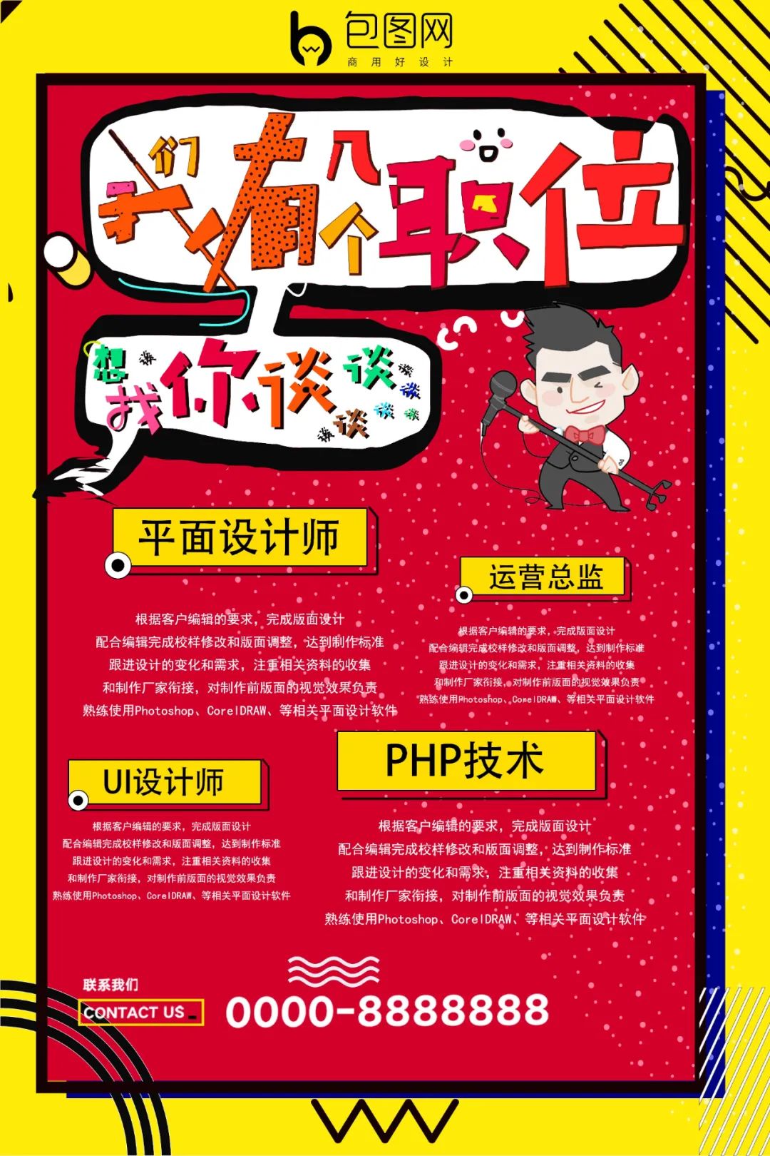 【S1820】【素材】招聘海报PSD设计素材源文件