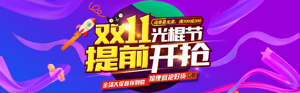 【S1936】【素材】199款双十一电商banner海报模板活动促销双11淘宝美工设计PSD素材