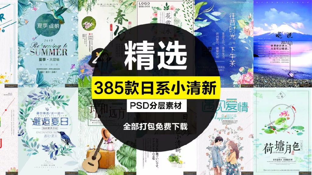 【S1943】【素材】300款日系小清新海报
