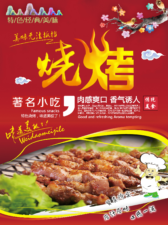 【S1874】【素材】烧烤烤肉PSD设计素材源文件