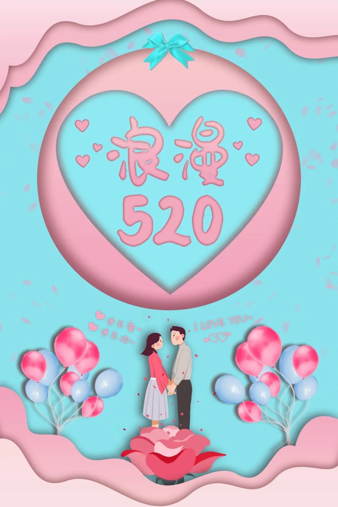 【S1774】【素材】情人节520营销海报PSD设计素材源文件