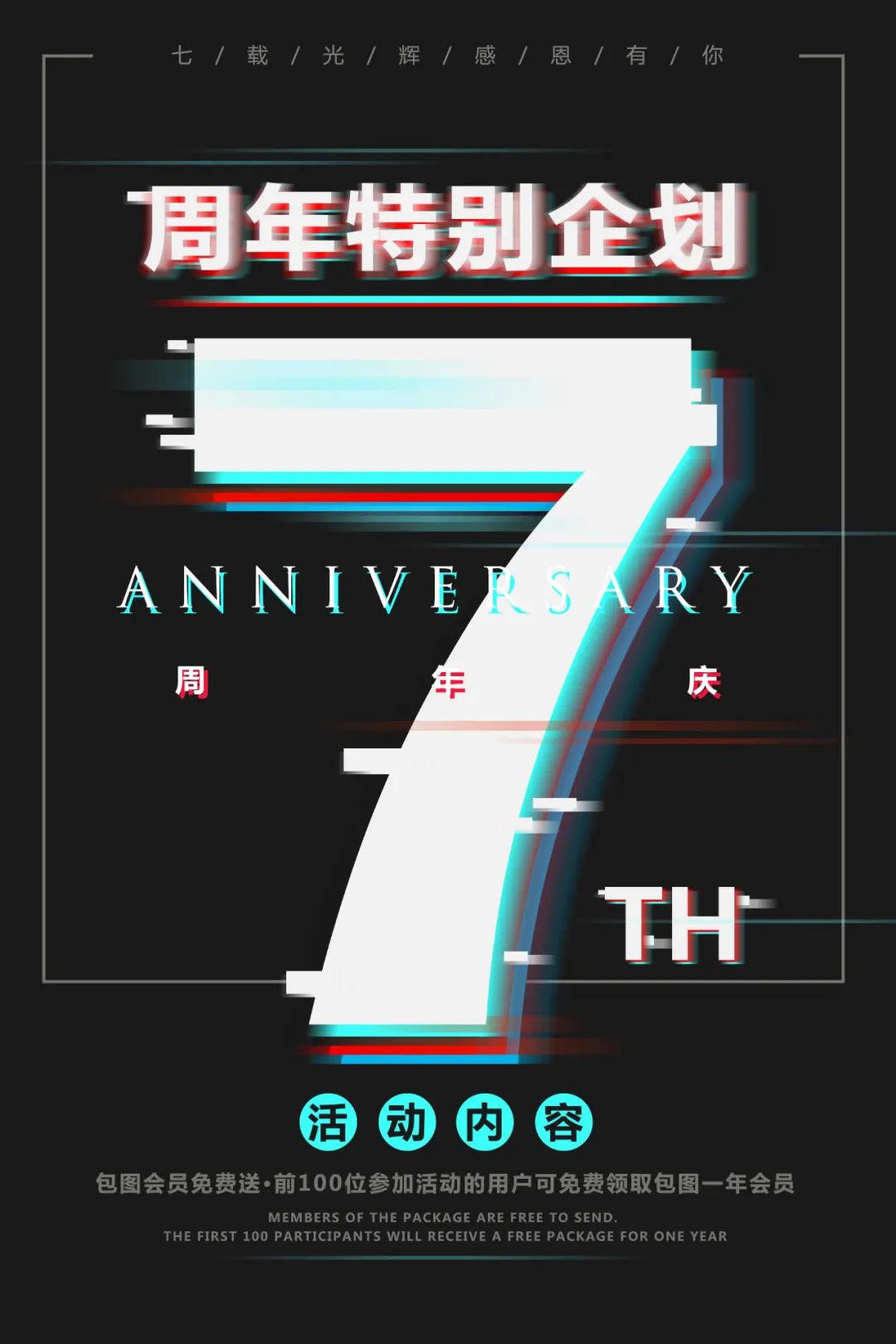 【S1819】【素材】周年庆海报PSD设计素材源文件