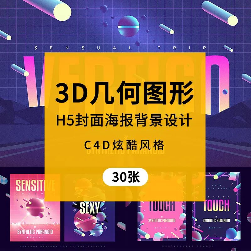 【S1753】【素材】立体三维几何图形3D立体C4D模板 H5封面海报设计素材AI图案