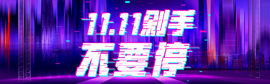 【S1936】【素材】199款双十一电商banner海报模板活动促销双11淘宝美工设计PSD素材