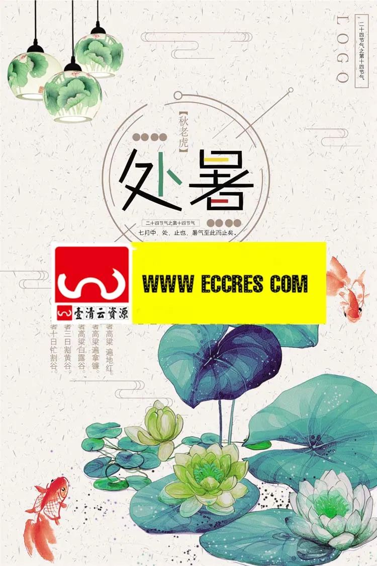 【S1948】【素材】夏日处暑海报小清新莲花时令二十四节气竖版宣传单PSD设计素材