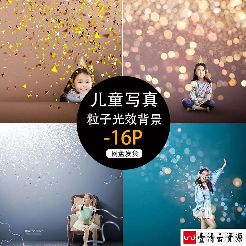 【S1756】【素材】创意可爱儿童影楼摄影写真素材 照片后期粒子光效照片背景