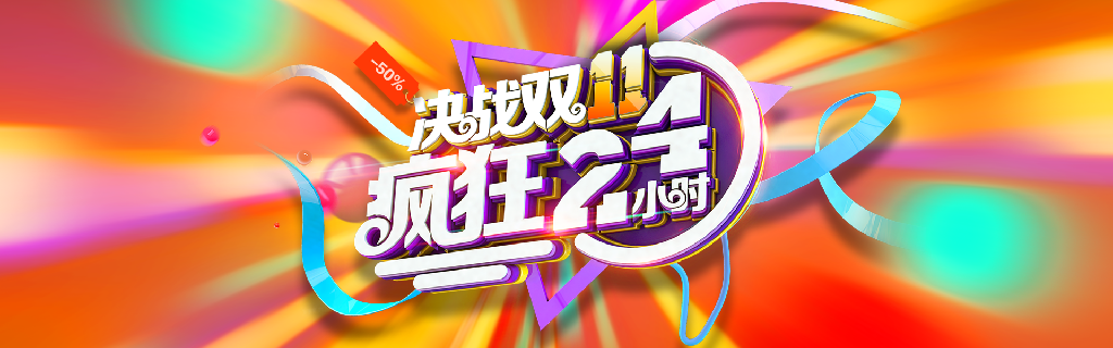 【S1936】【素材】199款双十一电商banner海报模板活动促销双11淘宝美工设计PSD素材