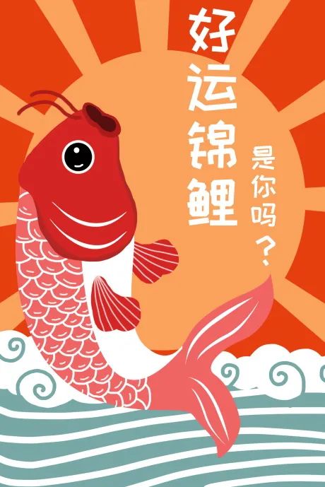 【S1962】【素材】33款寻找好幸运锦鲤体质中国风艺术插画海报psd模板设计素材