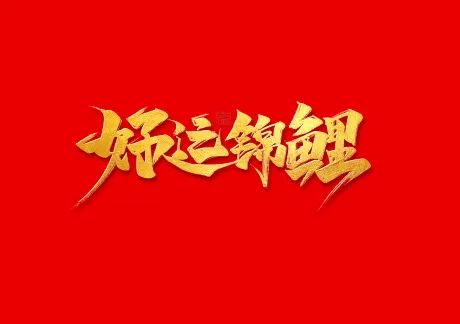【S1962】【素材】33款寻找好幸运锦鲤体质中国风艺术插画海报psd模板设计素材