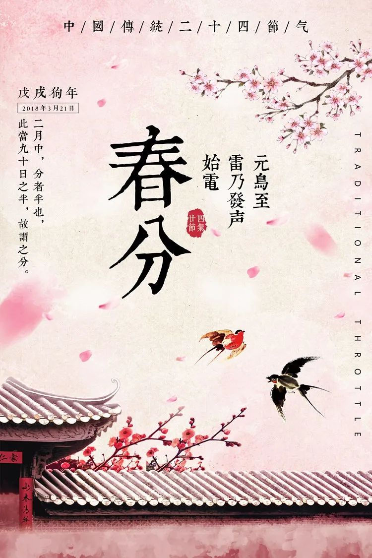 【S1990】【素材】 二十四节气之春分海报+惊蛰PSD素材