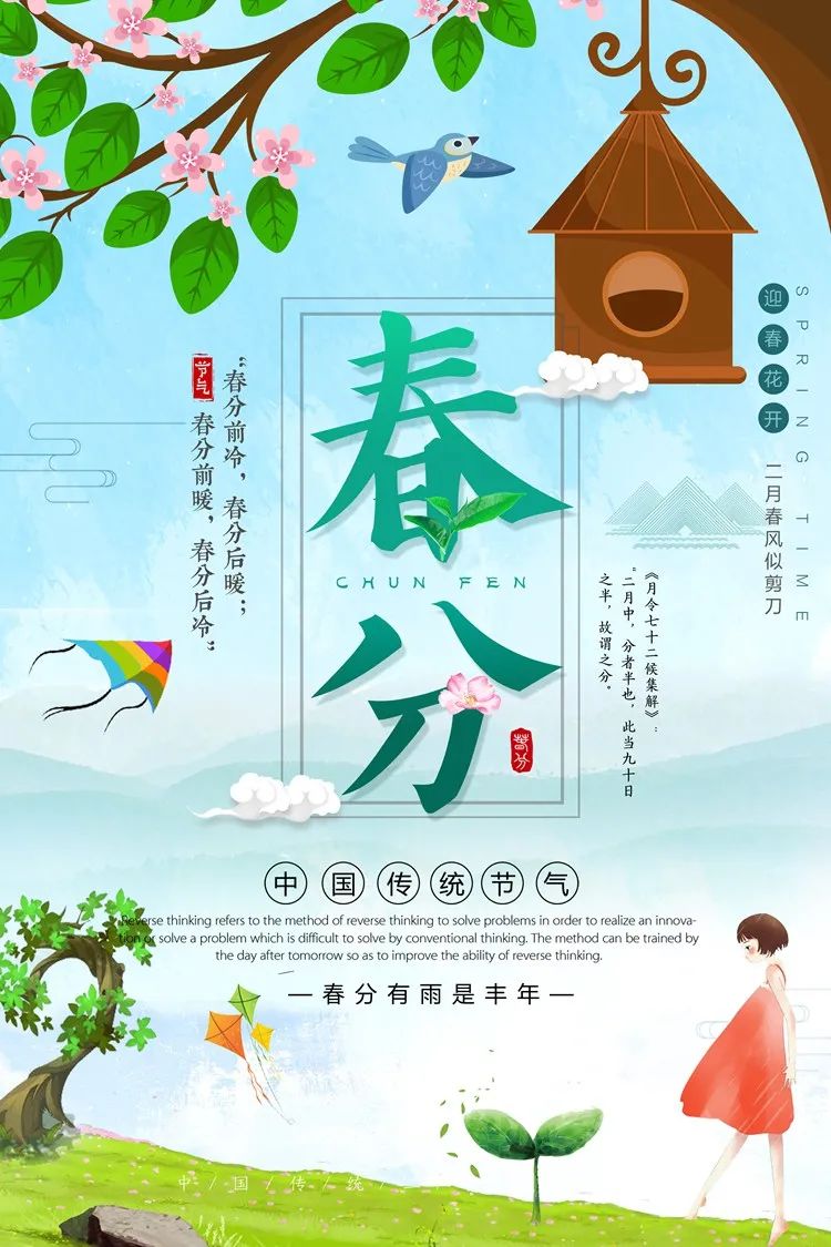 【S1990】【素材】 二十四节气之春分海报+惊蛰PSD素材