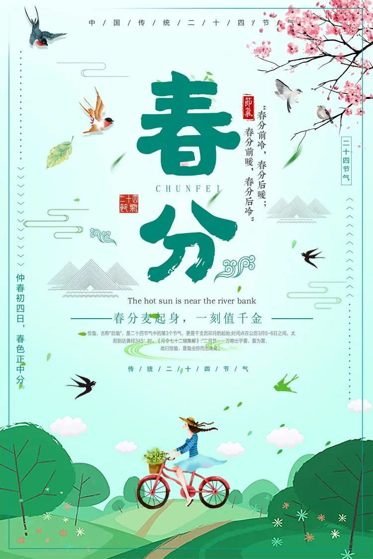 【S1990】【素材】 二十四节气之春分海报+惊蛰PSD素材