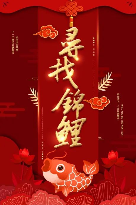 【S1962】【素材】33款寻找好幸运锦鲤体质中国风艺术插画海报psd模板设计素材
