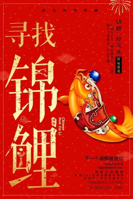 【S1962】【素材】33款寻找好幸运锦鲤体质中国风艺术插画海报psd模板设计素材