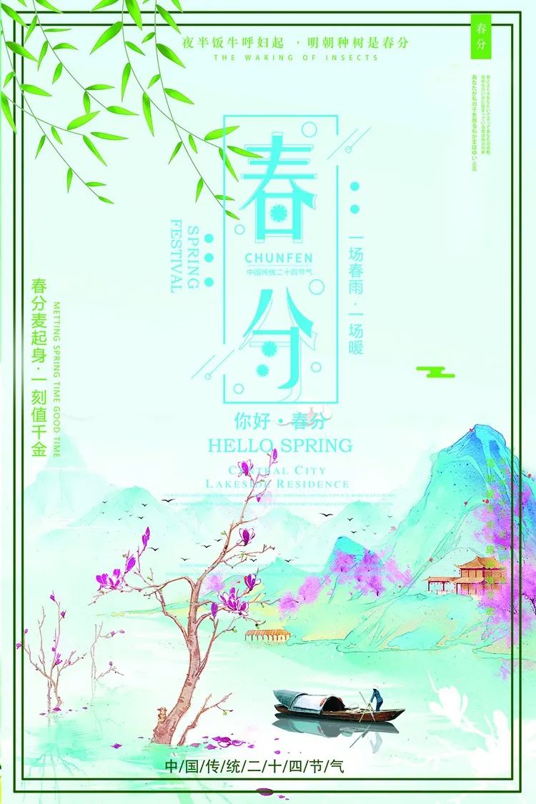 【S1990】【素材】 二十四节气之春分海报+惊蛰PSD素材