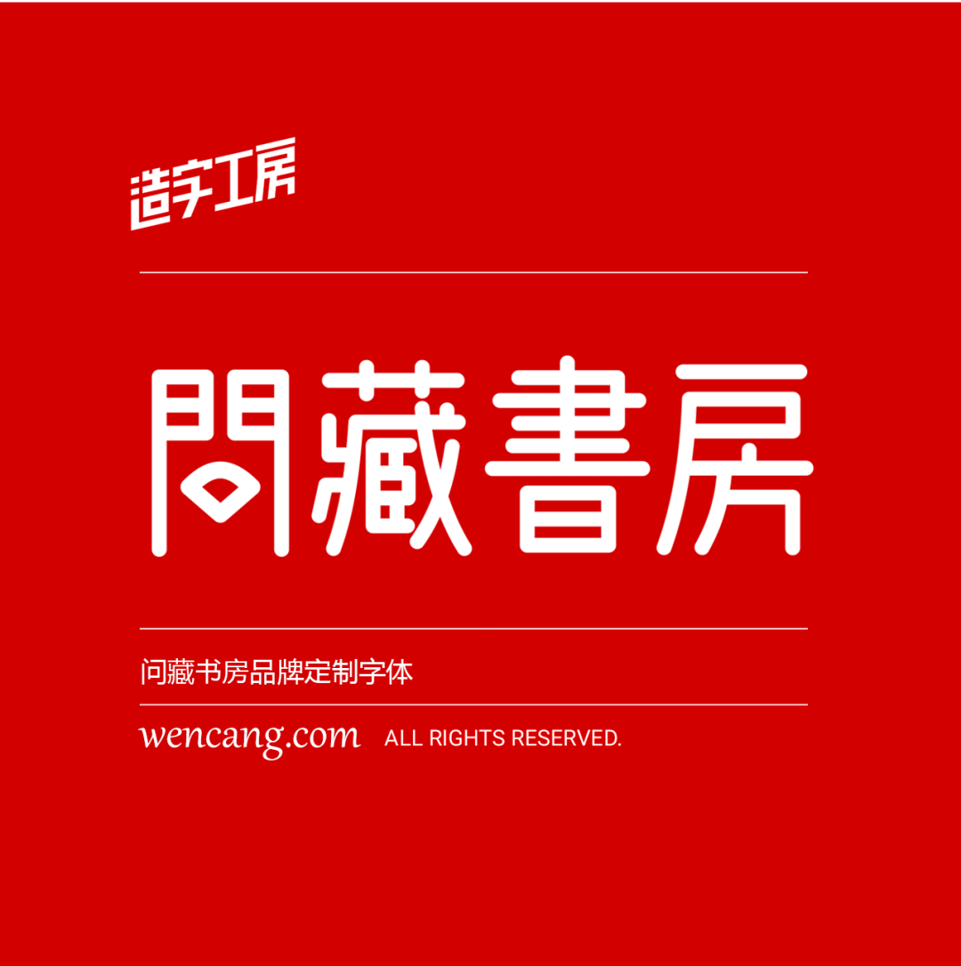 【可商用字体】中文-问藏书房品牌字体