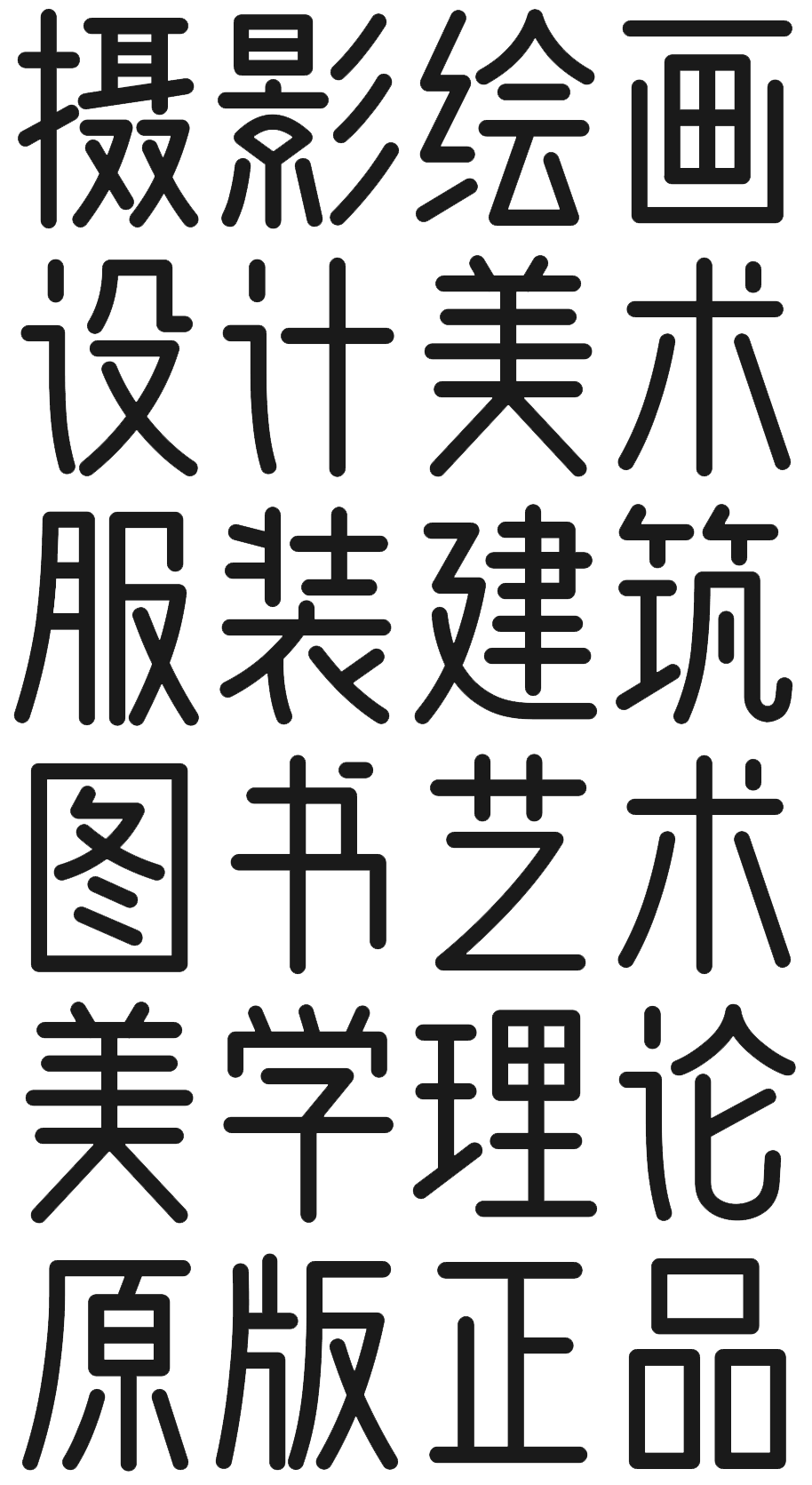【可商用字体】中文-问藏书房品牌字体
